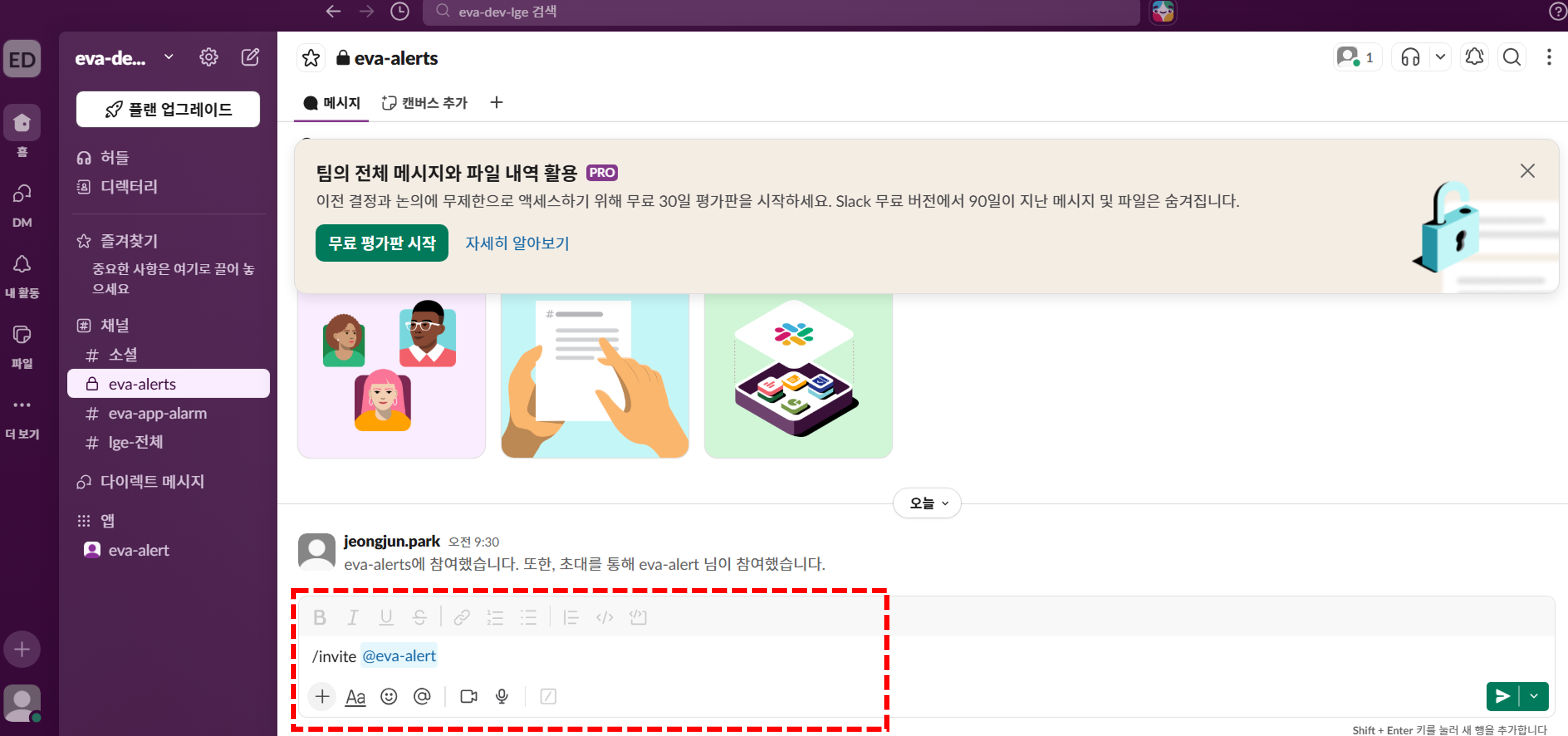 비공개 채널에 앱 초대