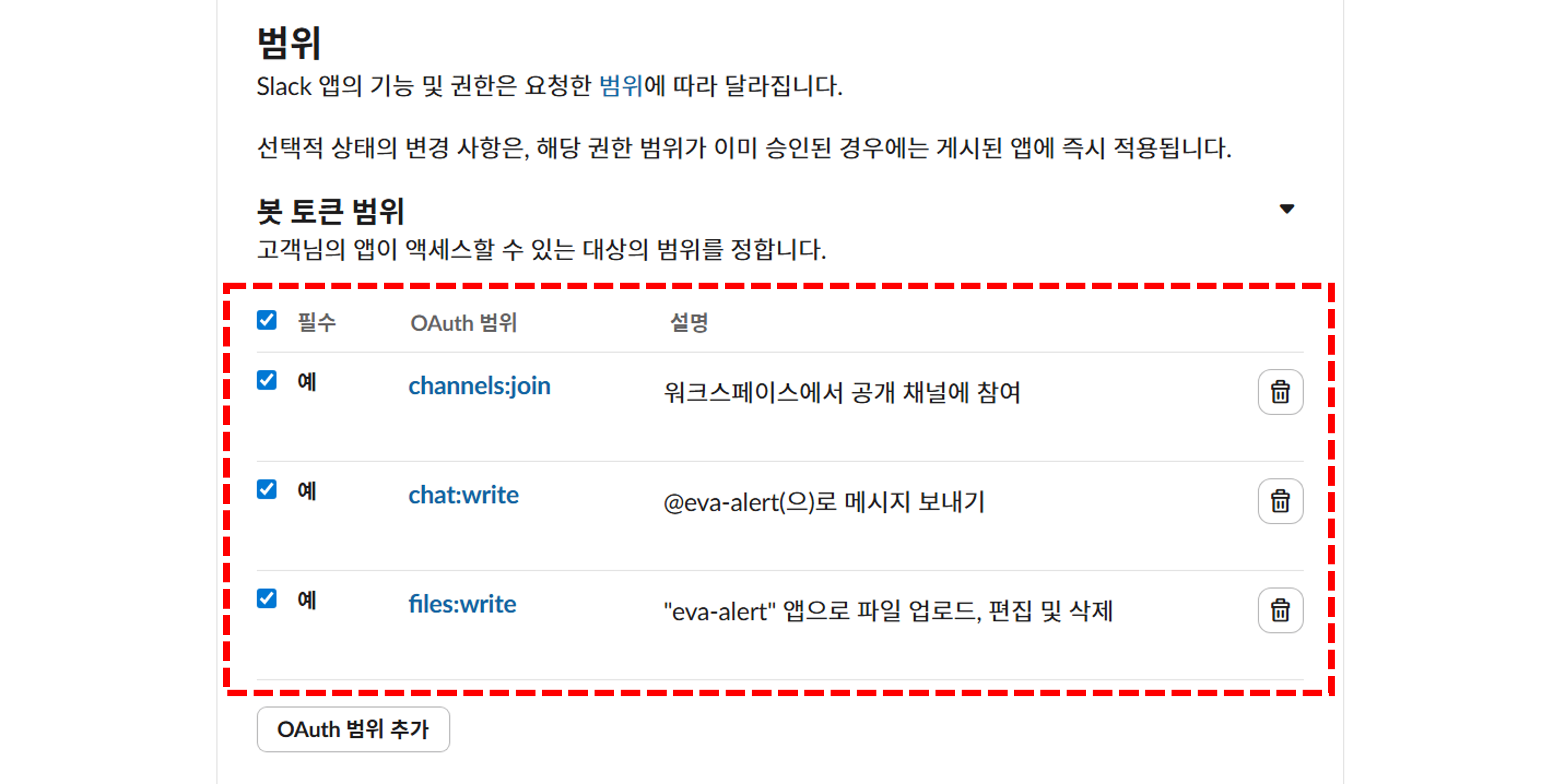 App 공개 채널 권한 설정