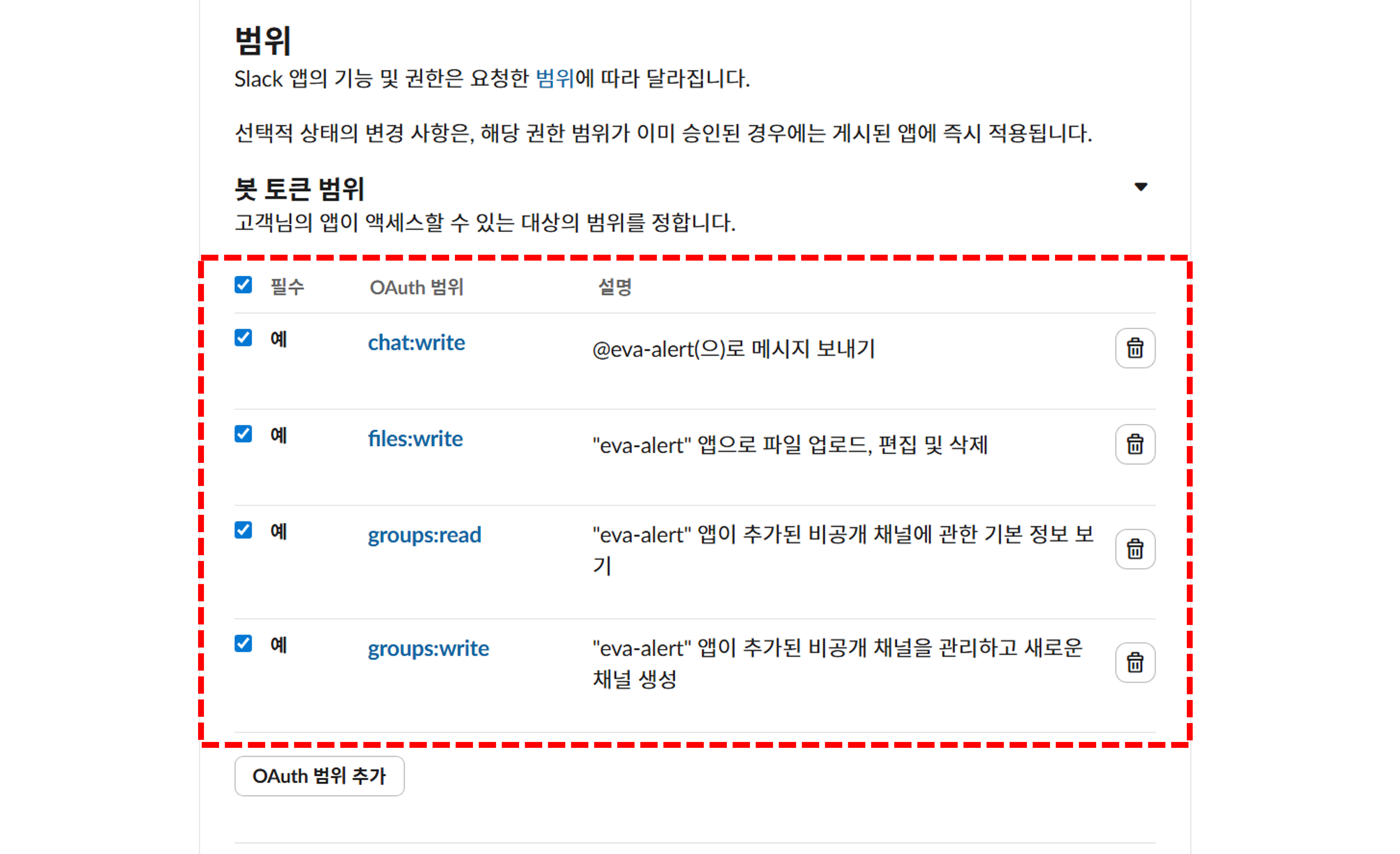 App 비공개 채널 권한 설정